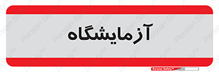 , لابراتور , 