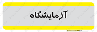  , لابراتور , 