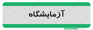  , لابراتور , 