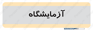  , لابراتور , 