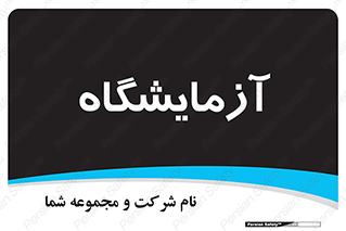 , لابراتور , 