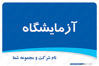  , لابراتور , 