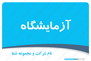  , لابراتور , 