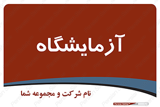  , لابراتور , 