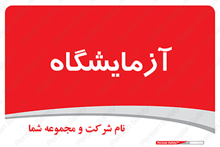 , لابراتور , 