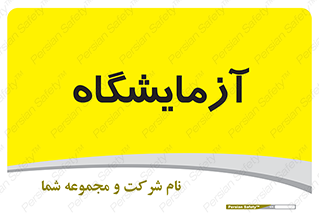  , لابراتور , 