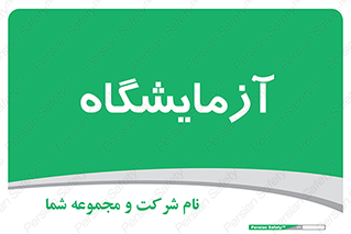  , لابراتور , 