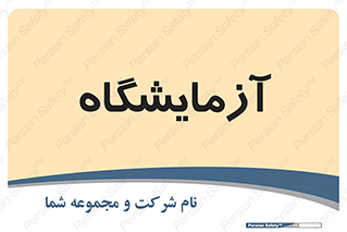  , لابراتور , 