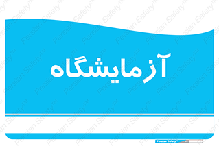  , لابراتور , 