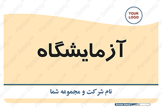  , لابراتور , 