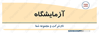  , لابراتور , 