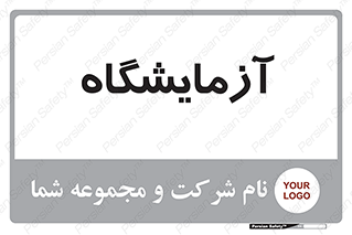  , لابراتور , 
