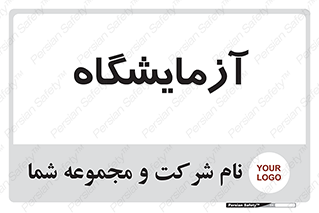  , لابراتور , 
