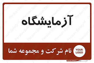  , لابراتور , 
