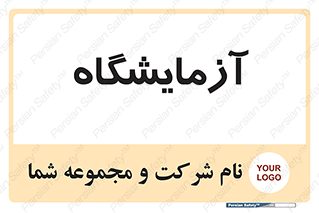  , لابراتور , 