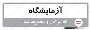  , لابراتور , 
