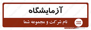  , لابراتور , 