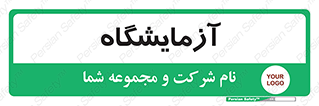  , لابراتور , 