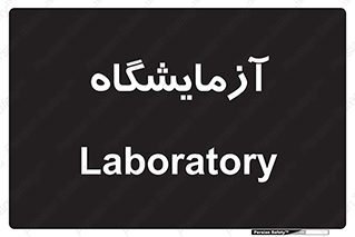  , لابراتور , 