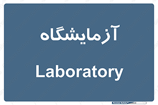  , لابراتور , 