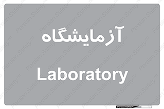  , لابراتور , 