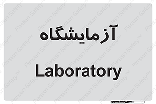  , لابراتور , 
