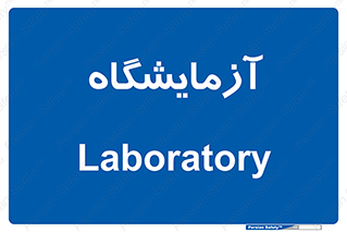  , لابراتور , 