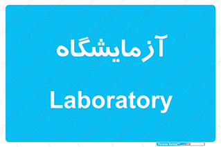  , لابراتور , 