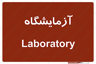  , لابراتور , 