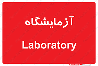  , لابراتور , 