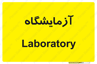  , لابراتور , 