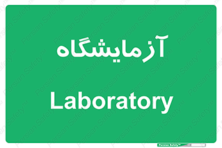  , لابراتور , 