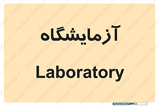  , لابراتور , 