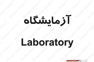  , لابراتور , 