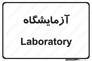  , لابراتور , 