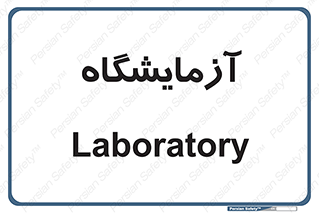  , لابراتور , 