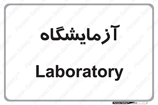  , لابراتور , 