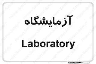  , لابراتور , 