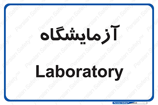  , لابراتور , 
