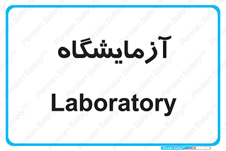  , لابراتور , 