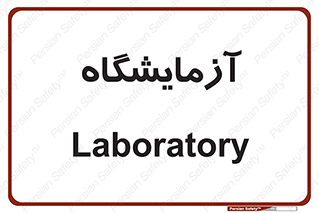  , لابراتور , 
