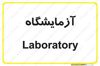  , لابراتور , 