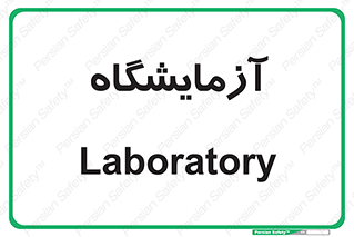  , لابراتور , 