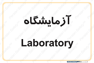  , لابراتور , 