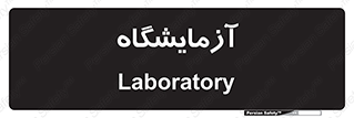  , لابراتور , 