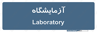  , لابراتور , 