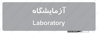  , لابراتور , 