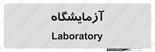  , لابراتور , 