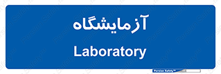  , لابراتور , 