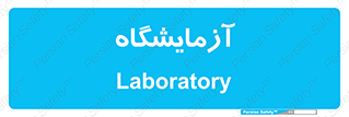 , لابراتور , 